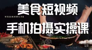 烁石·美食视频手机拍摄实操课，​美食摄影理论、手机拍摄相关设置、剪辑调色、布光原理等内容-比钱轻创