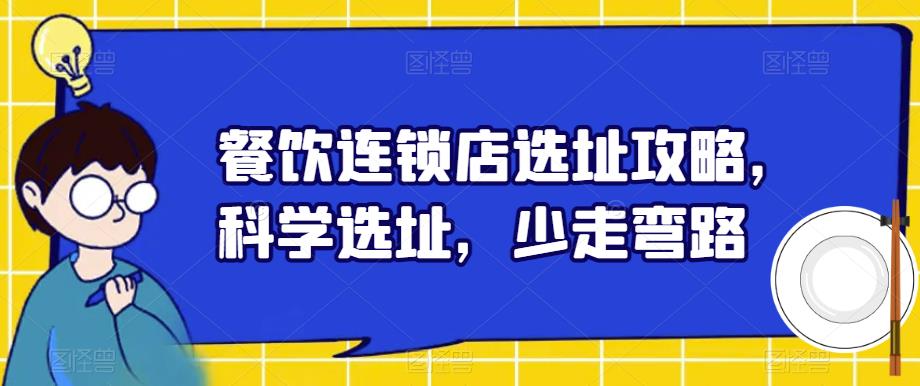 餐饮连锁店选址攻略，科学选址，少走弯路-比钱轻创