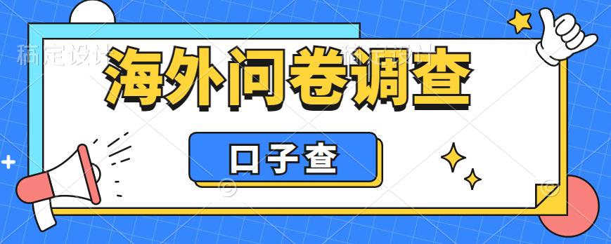 外面收费5000+海外问卷调查口子查项目，认真做单机一天200+【揭秘】-比钱轻创