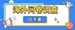 外面收费5000+海外问卷调查口子查项目,认真做单机一天200+【揭秘】-比钱轻创