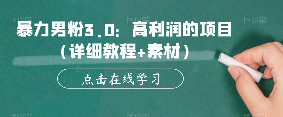 暴力男粉3.0：高利润的项目（详细教程+素材）【揭秘】-比钱轻创