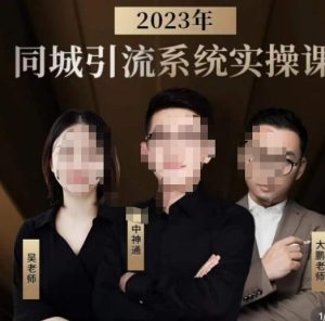 中神通·2023同城引流系统实操课,同城引流生意的底层逻辑-比钱轻创