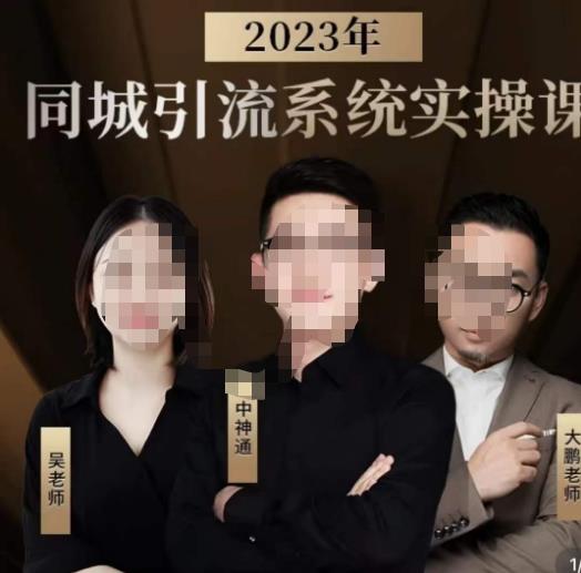 中神通·2023同城引流系统实操课，同城引流生意的底层逻辑-比钱轻创