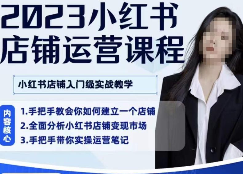 陶金金·2023小红书店铺运营课，小红书店铺入门实战教学-比钱轻创