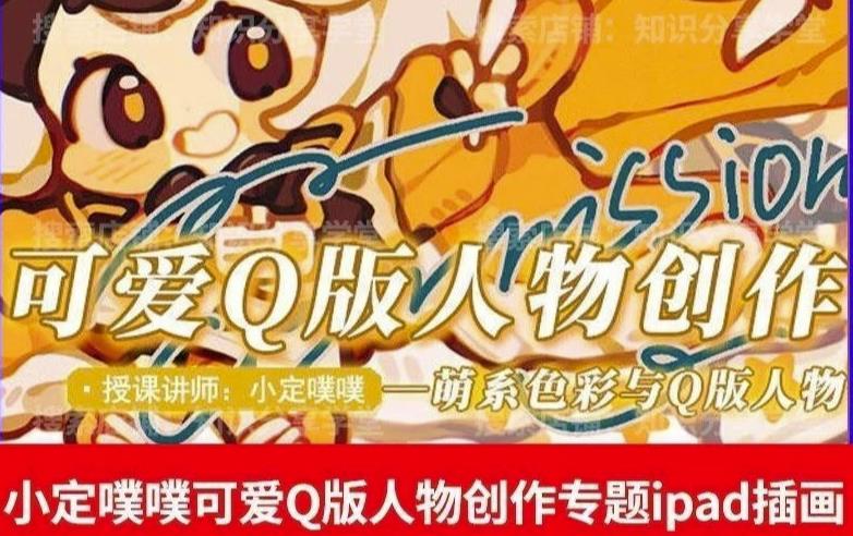 价值299小定pupu小定噗噗课可爱Q版人物创作专题教程ipad插画课程-比钱轻创