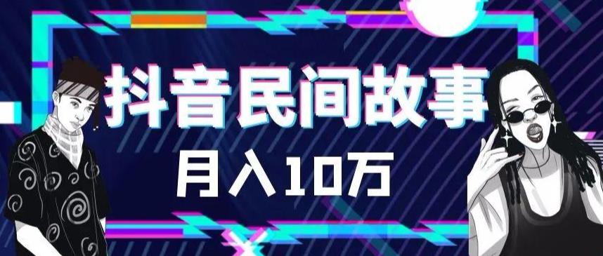 外面卖999的抖音民间故事素材和剪映使用技巧-比钱轻创