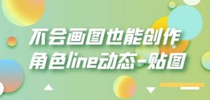 不会画图也能创作角色line动态-贴图【画质高清】-比钱轻创