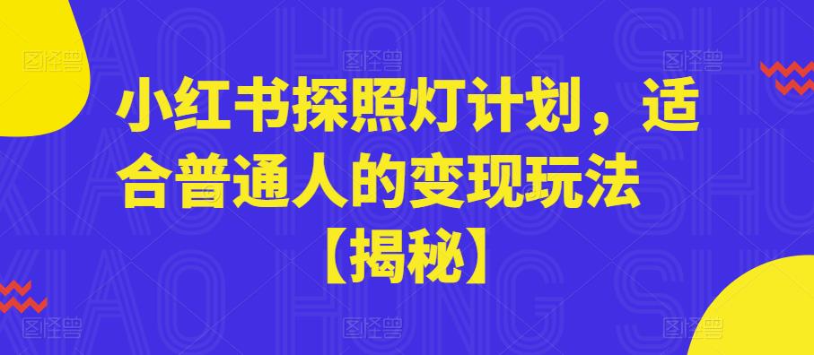 小红书探照灯计划，适合普通人的变现玩法【揭秘】-比钱轻创
