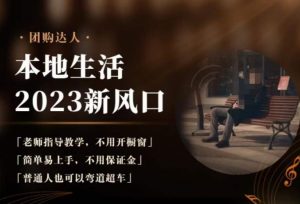 2023本地生活团购达人课程,简单易上手,不用保证金,普通人也可以弯道超车-比钱轻创