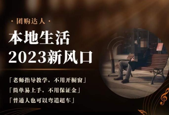 2023本地生活团购达人课程，简单易上手，不用保证金，普通人也可以弯道超车-比钱轻创