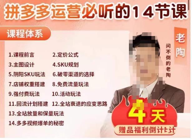 老陶电商·拼多多运营必听14节课，老陶亲授，拒绝口嗨，全后台实操演示-比钱轻创
