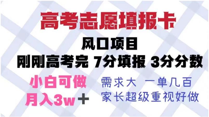 高考志愿填报卡，风口项目，暴利且易操作，单月捞金5w+【揭秘】-比钱轻创