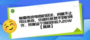 颠覆传统电商的玩法，闲鱼不止可以卖货，你绝对意想不到的操作。我靠这个项目年收入20W【揭秘】-比钱轻创
