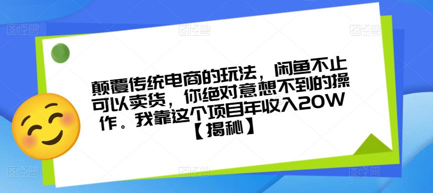 颠覆传统电商的玩法,闲鱼不止可以卖货,你绝对意想不到的操作。我靠这个项目年收入20W【揭秘】-比钱轻创