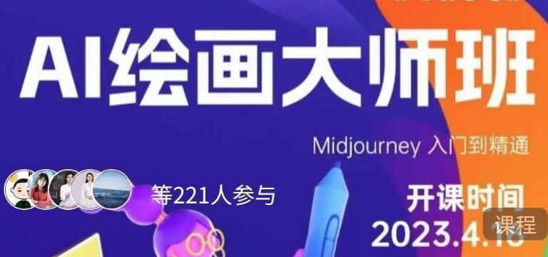 黄豆奶爸·AI绘画大师班，Midjourney入门到精通-比钱轻创