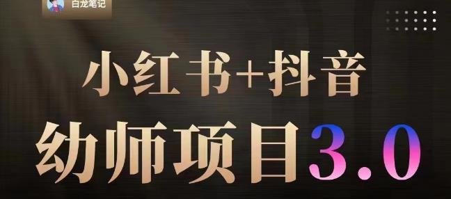 白龙·小红书幼师项目（1.0+2.0+3.0），长期可操作，时间自由，学员最高日入3376【更新23年6月】-比钱轻创