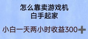 玩游戏项目，有趣又可以边赚钱，暴利易操作，稳定日入300+【揭秘】-比钱轻创