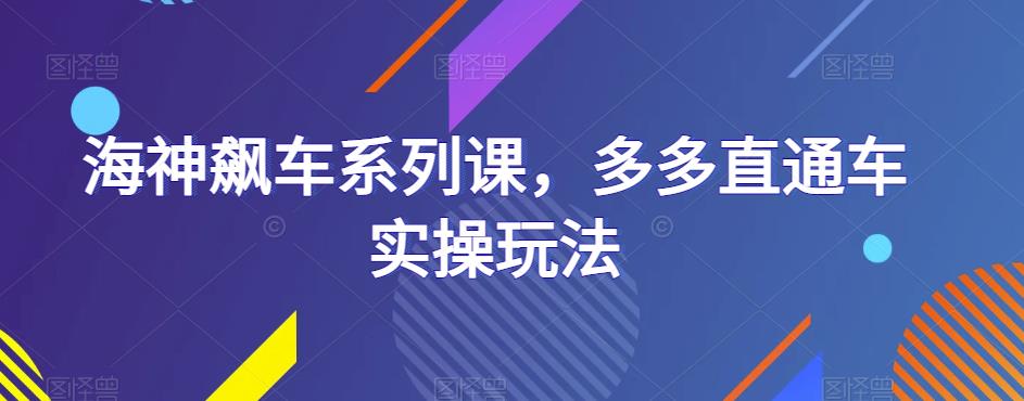 海神飙车系列课，多多直通车实操玩法-比钱轻创