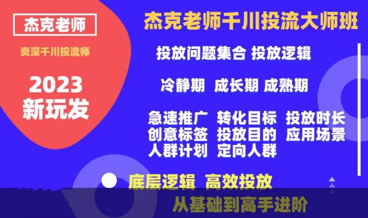 杰克老师千川投流大师班，从基础到高手进阶，底层逻辑，高效投放-比钱轻创
