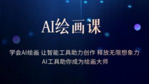 AI绘画课-学会AI绘画让智能工具助力创作释放无限想象力AI工具助你成为绘画大师-比钱轻创