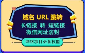 自建长链接转短链接,域名url跳转,微信网址防黑,视频教程手把手教你-比钱轻创