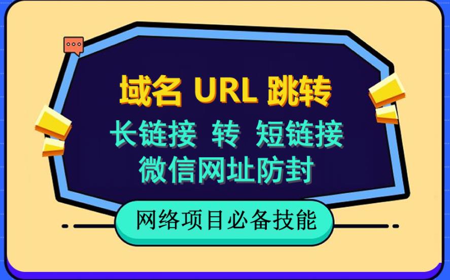 自建长链接转短链接，域名url跳转，微信网址防黑，视频教程手把手教你-比钱轻创