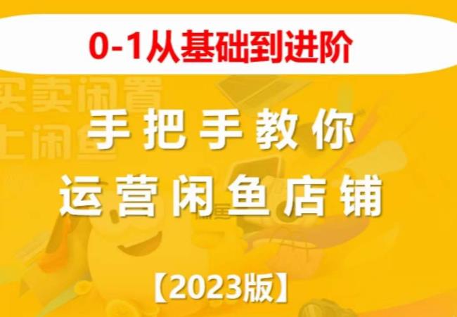 2023版0-1从基础到进阶，手把手教你运营闲鱼店铺-比钱轻创