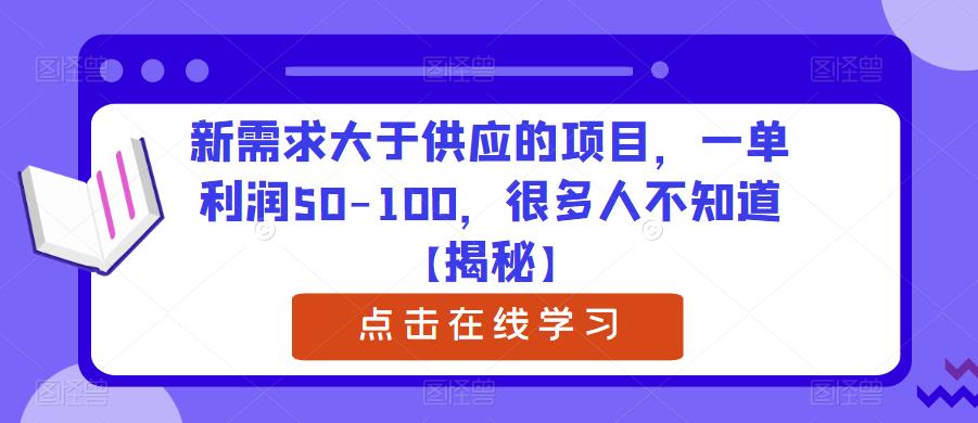 新需求大于供应的项目，一单利润50-100，很多人不知道【揭秘】-比钱轻创