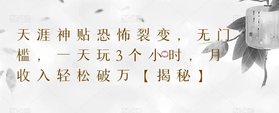天涯神贴恐怖裂变，无门槛，一天玩3个小时，月收入轻松破万【揭秘】-比钱轻创