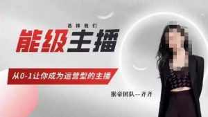 猴帝家的主播课，能级主播成长，从0-1让你成为运营型的主播-比钱轻创