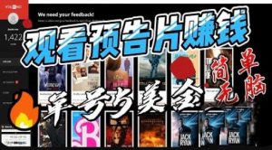 观看电影预告片赚钱，即看即赚简单无脑，单号收益5美金可批量【揭秘】-比钱轻创