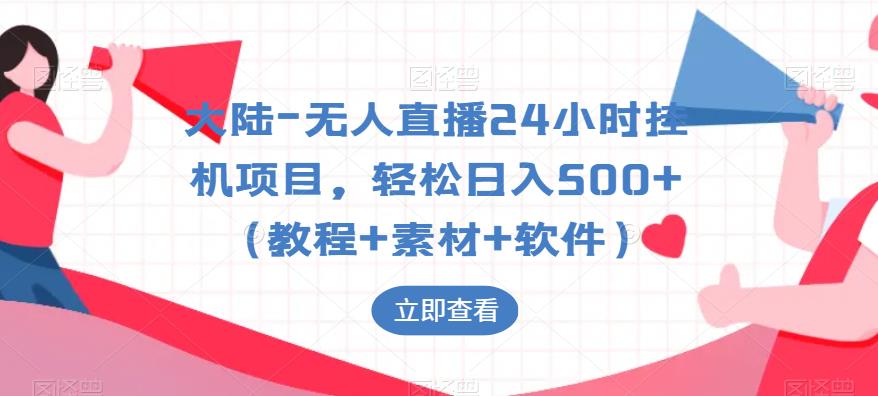 大陆-无人直播24小时挂机项目，轻松日入500+（教程+素材+软件）-比钱轻创