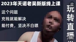 天诺老吴·2023年最新线上课，抖系直播起号/投流超级综合课，玩转直播带货-比钱轻创