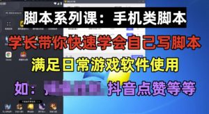 学长脚本系列课：手机类脚本篇，学会自用或接单都很好【揭秘】-比钱轻创