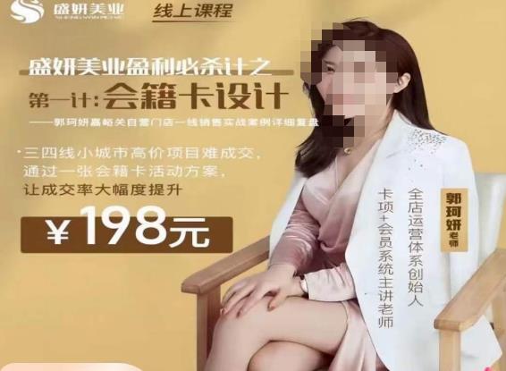 郭珂妍·盛妍美业盈利必杀技-会籍卡设计，让成交率大幅上升-比钱轻创