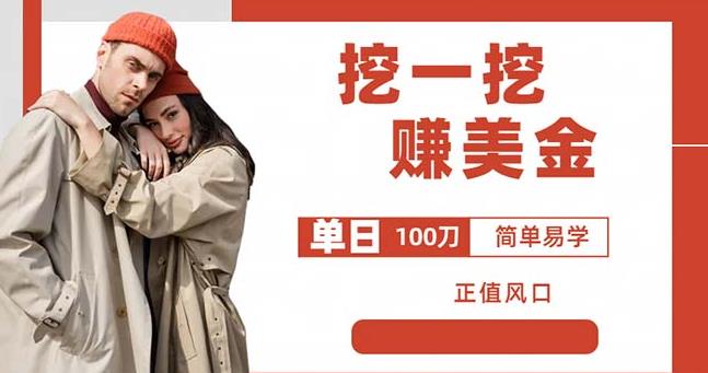 边收费5888的挖一挖项目，单日单窗口可挖出100米，全自动，可多开【揭秘】-比钱轻创