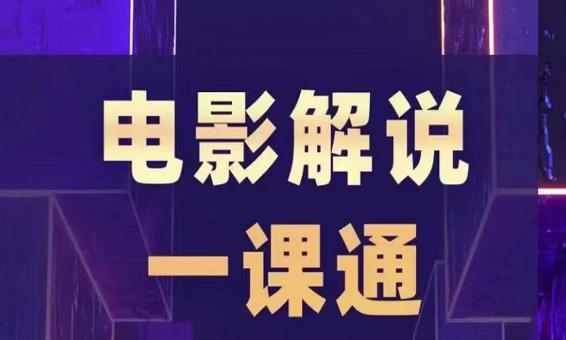 槽槽电影解说一课通，快速学会电影解说，入门+进阶+剪辑速成+直播课-比钱轻创