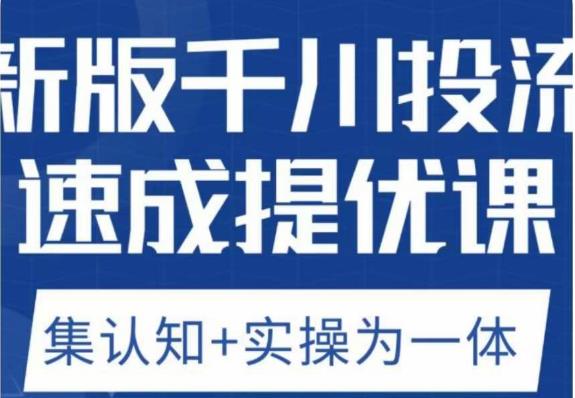 老甲优化狮新版千川投流速成提优课,底层框架策略实战讲解,认知加实操为一体!-比钱轻创