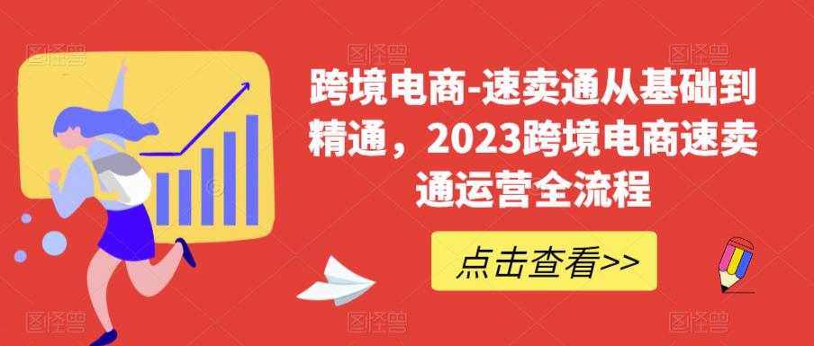 跨境电商-速卖通从基础到精通,2023跨境电商速卖通运营全流程-比钱轻创