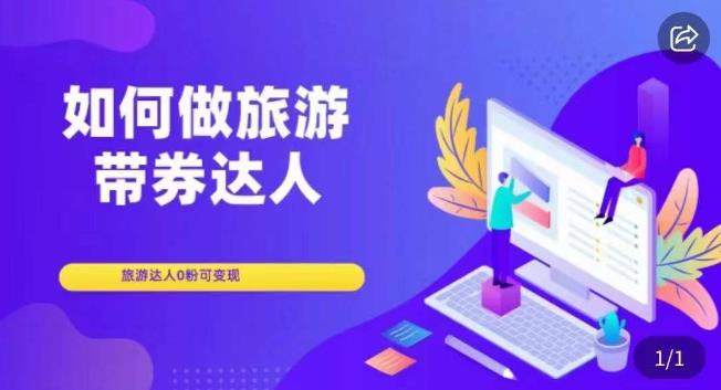 如何做旅游带券达人，​零粉开通达人团购，旅游达人0粉可变现-比钱轻创
