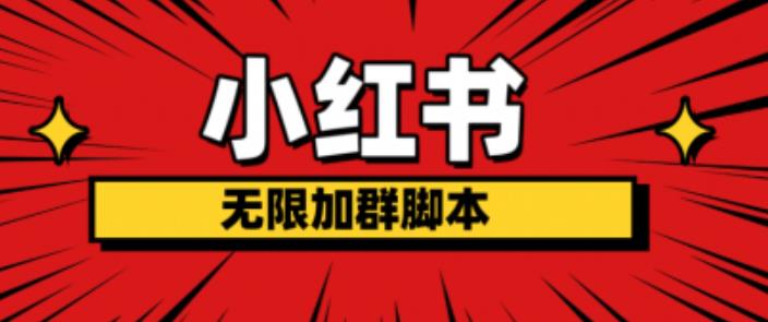 小红书无限加群脚本，日引流精准粉几百!（脚本+教程）-比钱轻创
