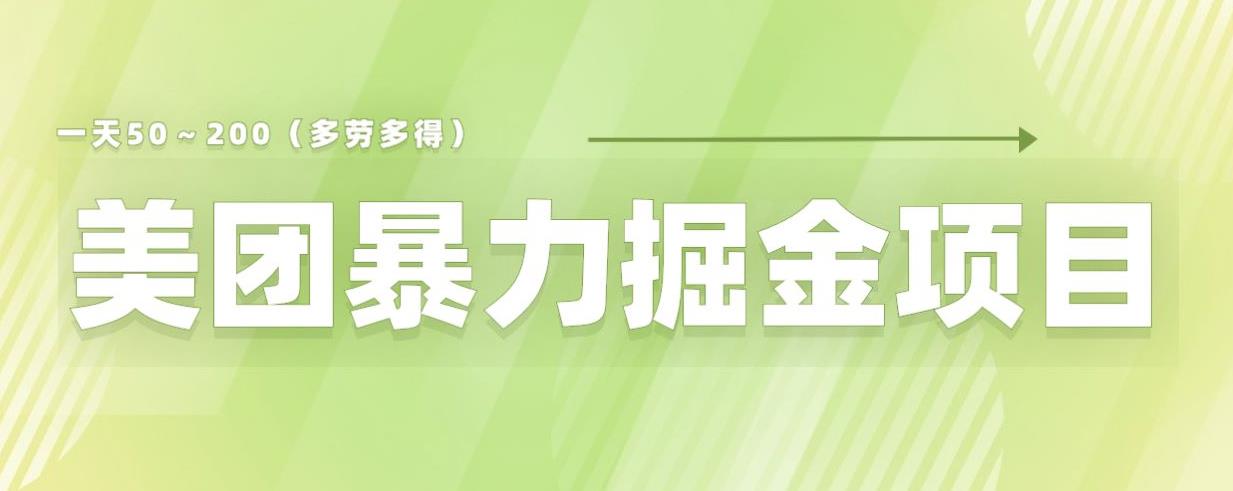 美团店铺掘金一天200～300小白也能轻松过万零门槛没有任何限制【仅揭秘】-比钱轻创