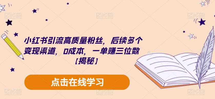小红书引流高质量粉丝，后续多个变现渠道，0成本，一单赚三位数【揭秘】-比钱轻创
