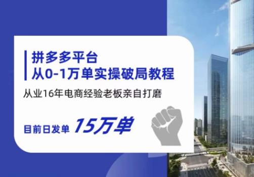 拼多多从0-1万单实操破局教程，从业16年电商经验打磨，目前日发单15万单-比钱轻创