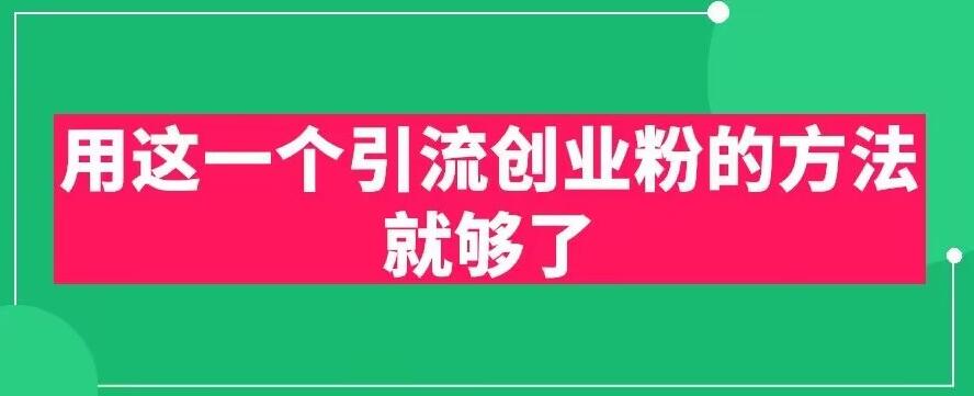 用这一个引流创业粉的方法就够了，PPT短视频引流创业粉【揭秘】-比钱轻创
