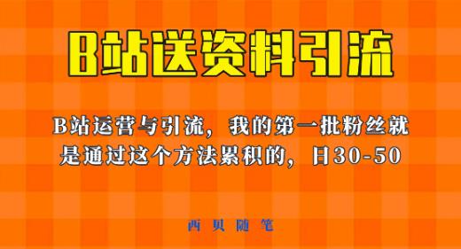 这套教程外面卖680，《B站送资料引流法》，单账号一天30-50加，简单有效【揭秘】-比钱轻创