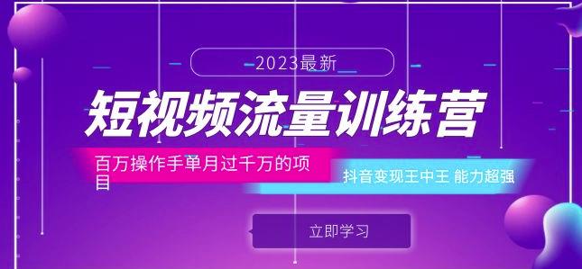 短视频流量训练营：百万操作手单月过千万的项目：抖音变现王中王能力超强-比钱轻创
