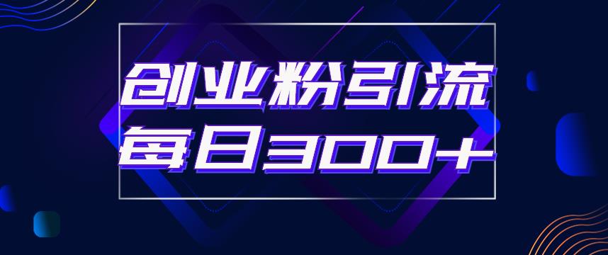 日引流300+创业粉的手绘拆解视频是怎么做的？单个账号7天引流2000，变现6万块-比钱轻创