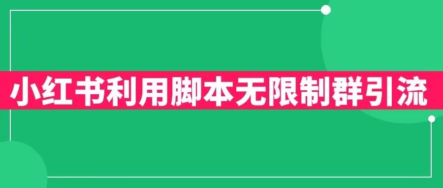 小红书利用脚本无限群引流日引创业粉300+【揭秘】-比钱轻创