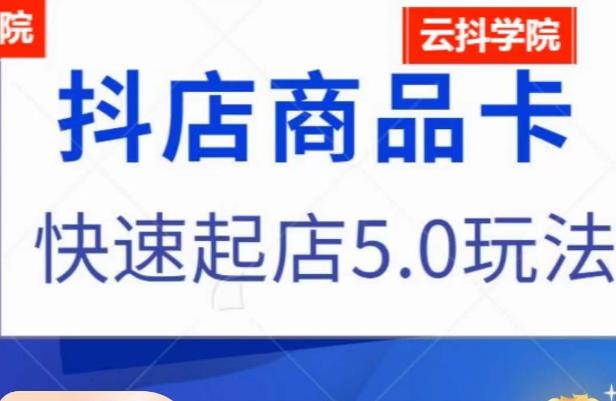 抖音小店商品卡最新玩法，抖店快速起店5.0玩法-比钱轻创